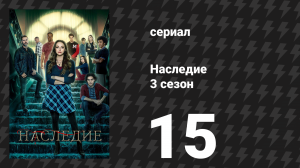 Наследие 3 сезон 15 серия «Новая надежда» (сериал, 2022)