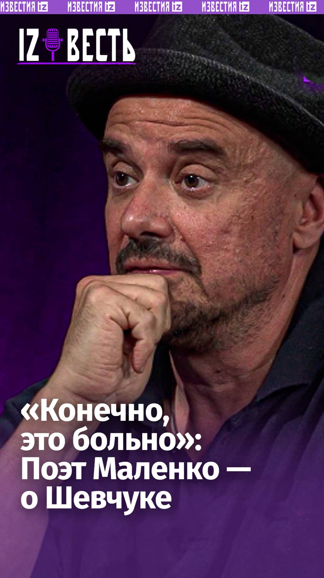 Конечно, это больно,  поэт и актер Маленко о том, что испытывает после отъезда из России Шевченко