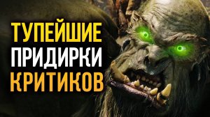 13 шедевров, уничтоженных критиками