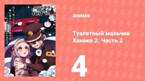 Туалетный мальчик Ханако 2. Часть 2 4 серия (аниме-сериал, 2025)