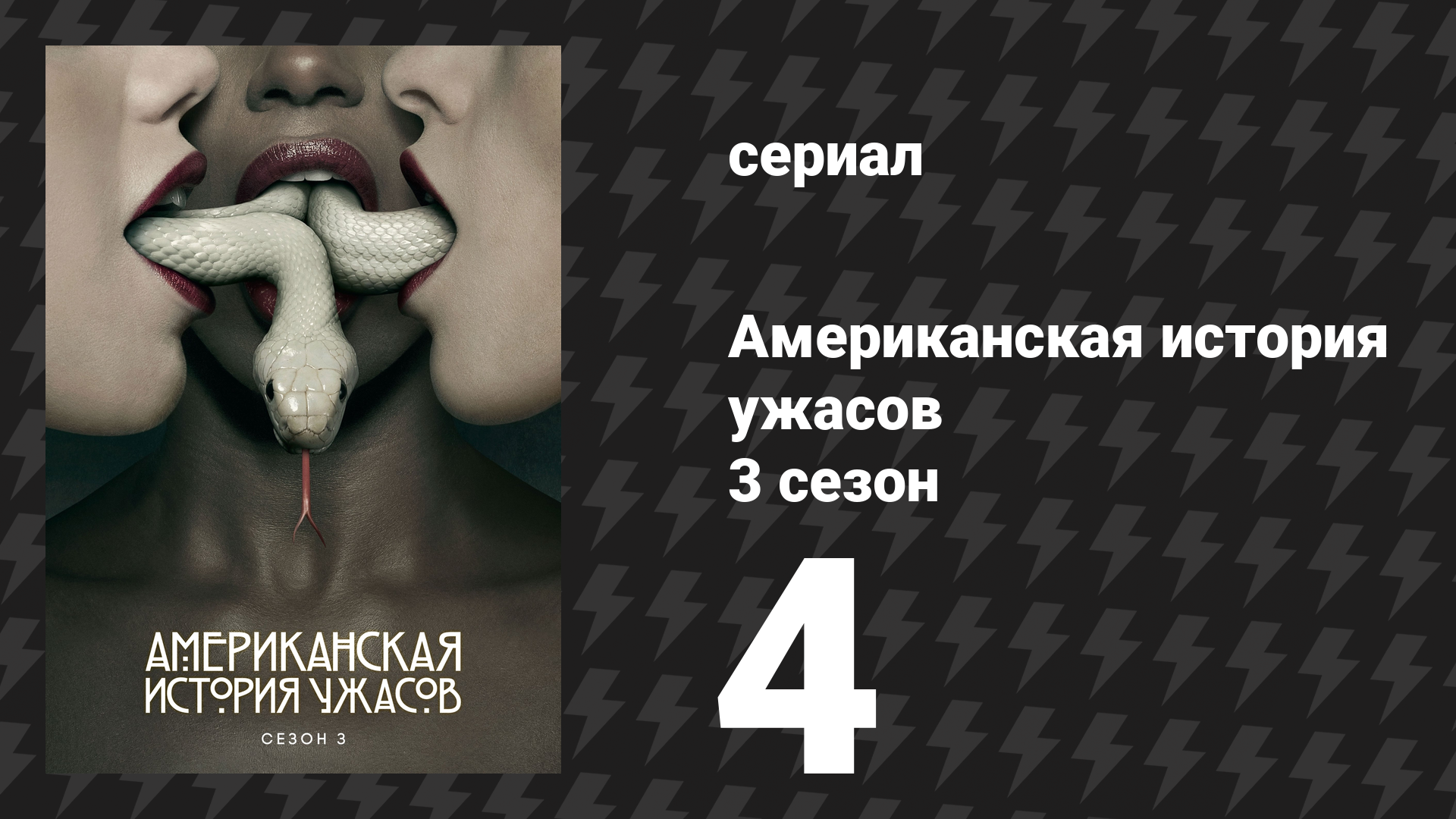 Американская история ужасов 3 сезон: Шабаш 4 серия (сериал, 2013)