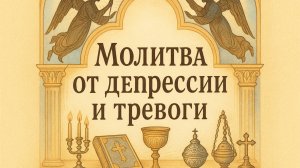 Молитва от депрессии и тревоги