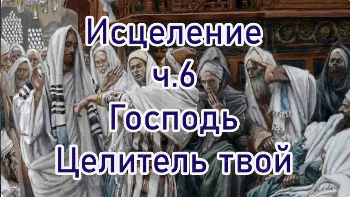 Исцеление ч.6 Я Господь Целитель твой