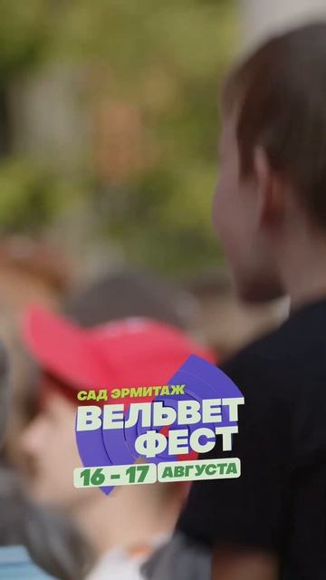 Приходи на ВЕЛЬВЕТ ФЕСТ 2025 смотреть онлайн