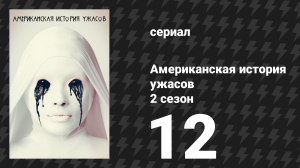Американская история ужасов 2 сезон: Психбольница 12 серия (сериал, 2012)