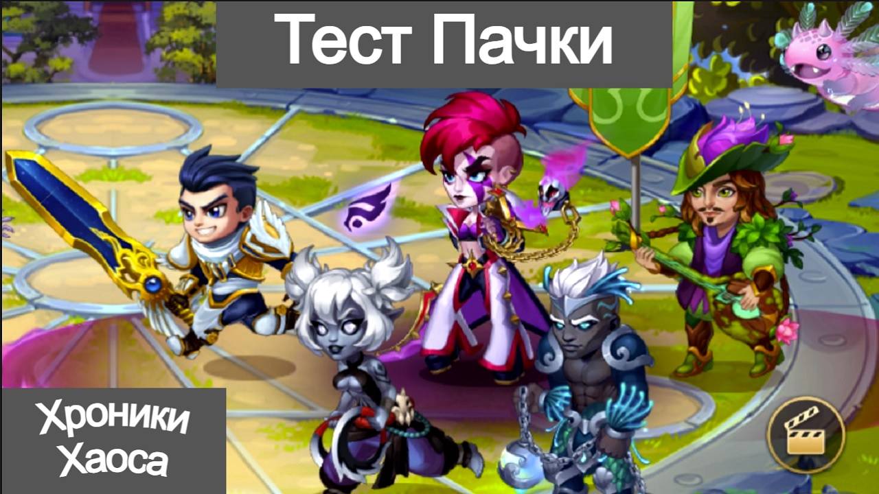 Хроники Хаоса Галахда Кейла Лирия Тристан Себастьян Чем пробить пачку, тест пачки смотреть онлайн