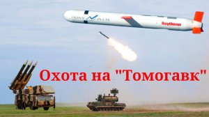 Охота на "Томагавк"