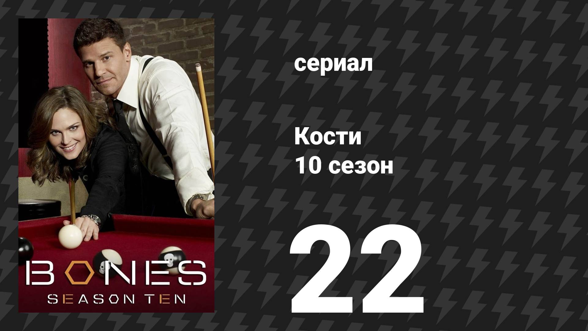 Кости 10 сезон 22 серия «Конец в конце» (сериал, 2014)