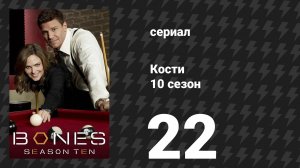 Кости 10 сезон 22 серия «Конец в конце» (сериал, 2014)