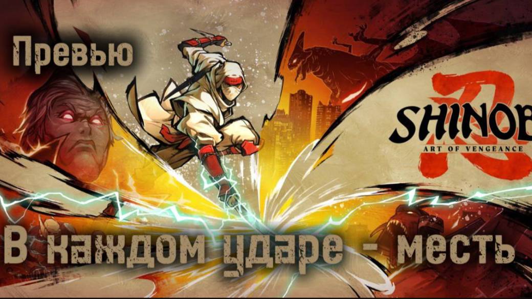 Shinobi Art Of Vengeance Превью