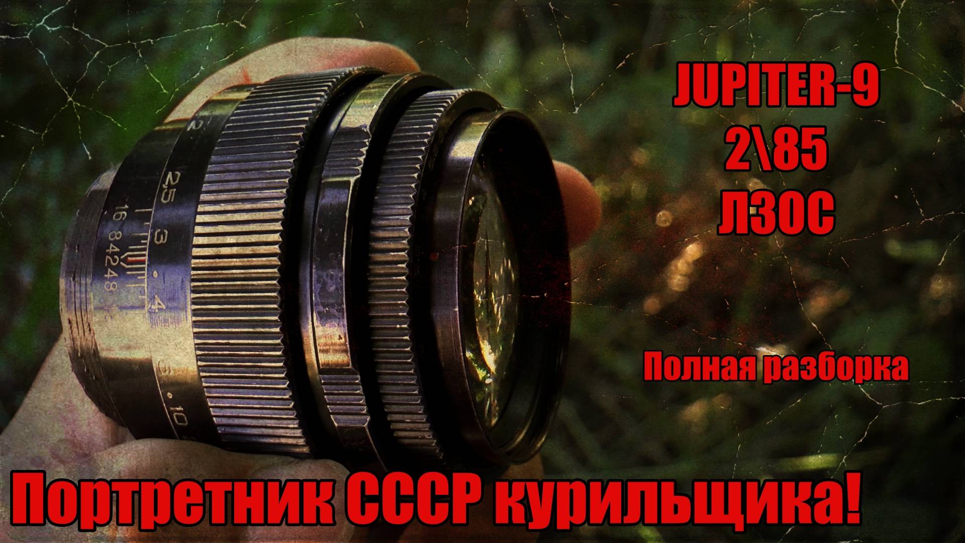 JUPITER-9 2\85. ПЛОХОЙ ПОРТРЕТНИК СССР. ОБСЛУЖИВАНИЕ И ТЕСТЫ. смотреть онлайн