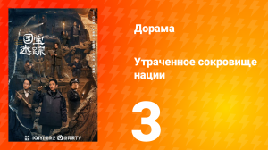 В поисках сокровищ 3 серия