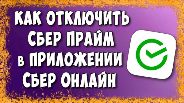 Как Отключить Подписку СберПрайм в СберОнлайн на Телефоне 2025