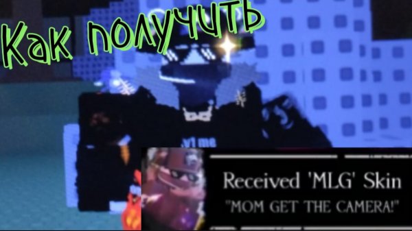 Как получить скин MLG на Chance forsaken