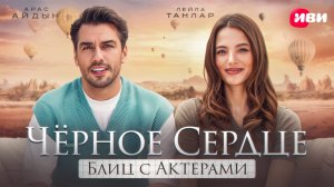 Блиц-опрос с Арасом Айдыном и Лейлой Танлар