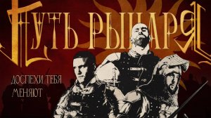 "Путь рыцаря" Фильм. (Гога Тупурия, Макс Юн, Юрий "Мандулай" Самойлов)