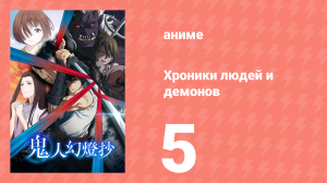 Хроники людей и демонов 5 серия (аниме-сериал, 2025)
