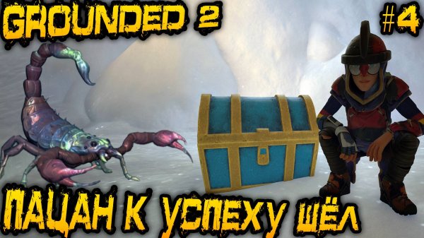 Grounded 2 - дядя нахохливается в зимнем биоме, а также прокачивает молот и топор до 2 уровня #4