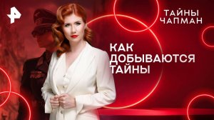 Как добываются тайны — Тайны Чапман (04.08.2025)