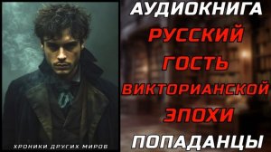 АУДИОКНИГА ПОПАДАНЦЫ: ДРАМА ВРЕМЕНИ