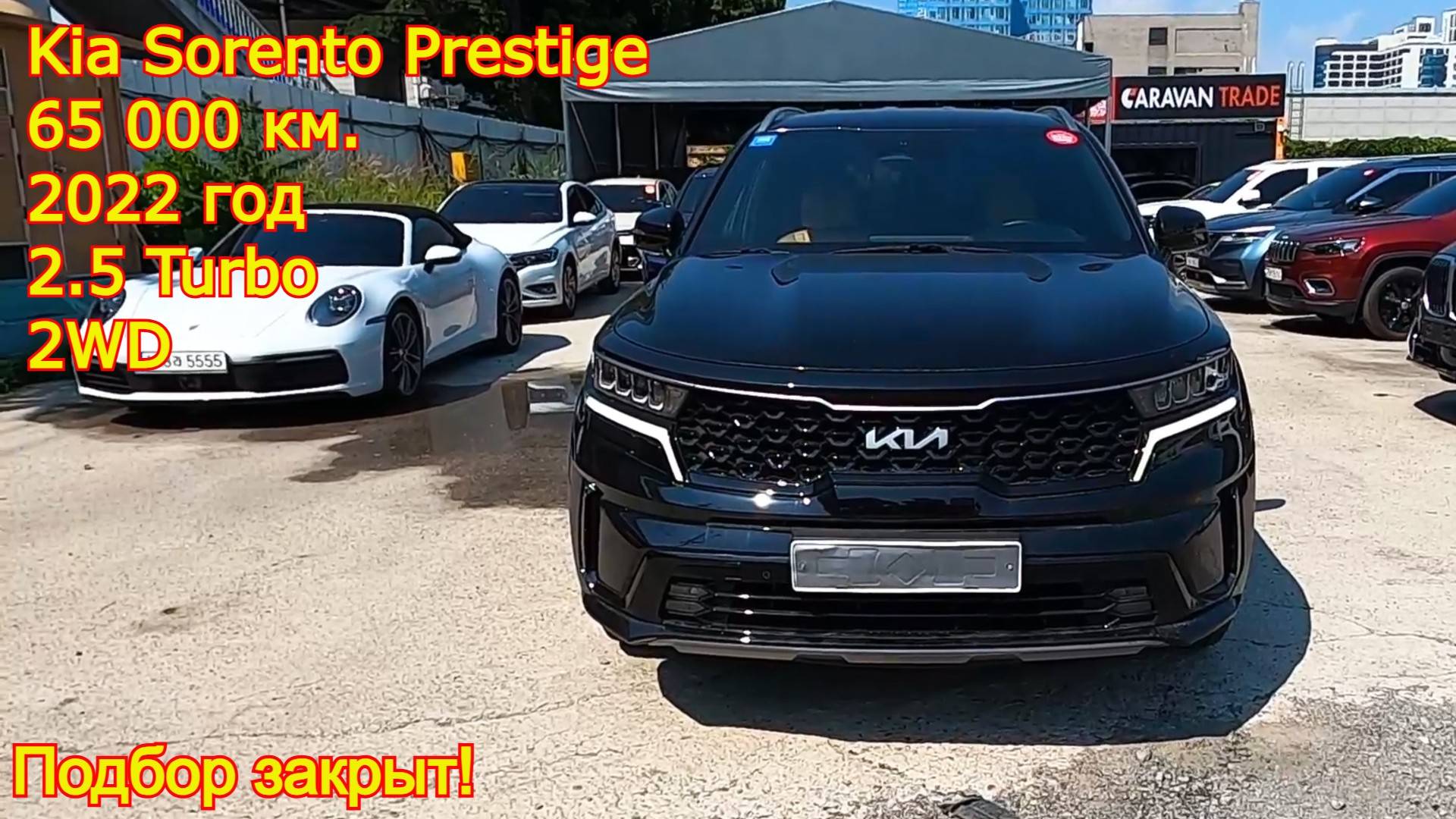🔹 Закрыт подбор Kia Sorento 2.5T Prestige 2022 — надёжный выбор для всей семьи! смотреть онлайн