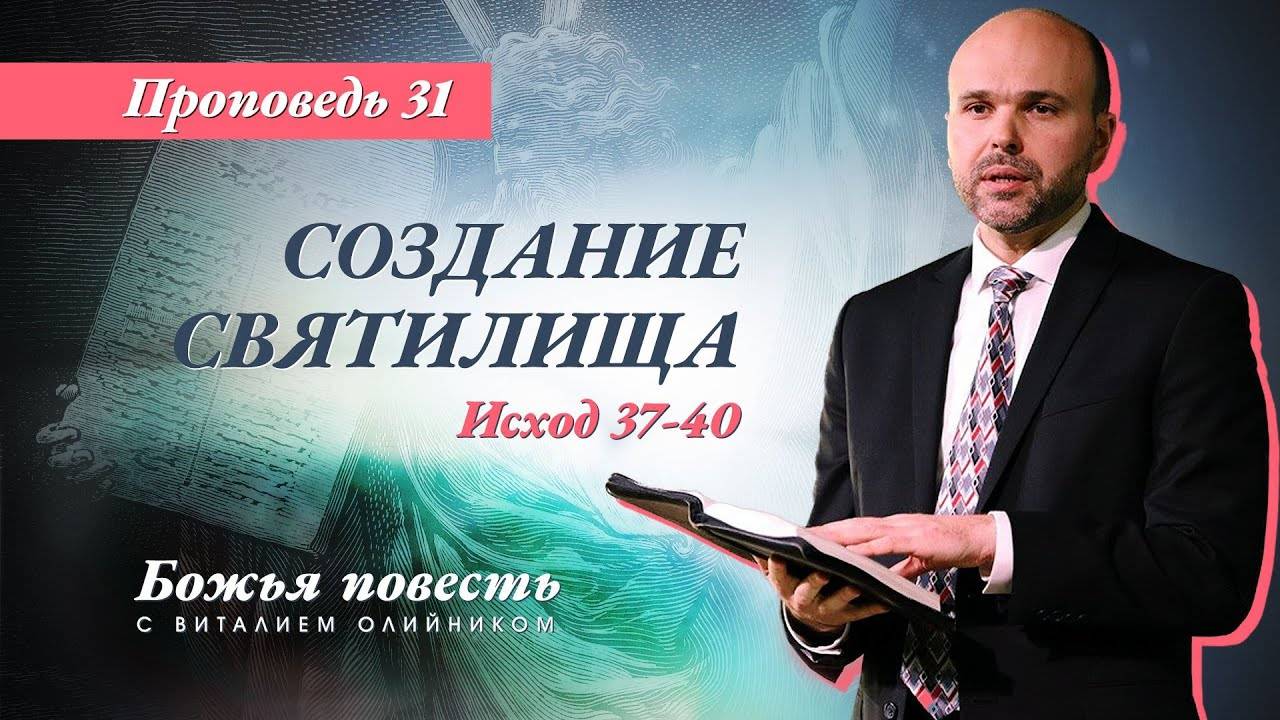 Божья повесть 031: Создание святилища (Исход 37-40) | проповедь | Виталий Олийник смотреть онлайн