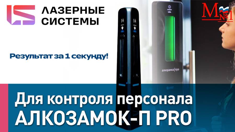 Алкорамка АЛКОЗАМОК-П PRO. Бесконтактный экспресс-тестер от Медтехника №1 смотреть онлайн