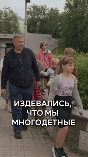 "Мы часто сталкивались с насмешками из-за нашей большой семьи..."