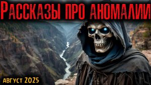 РАССКАЗЫ ПРО АНОМАЛИИ | Страшные истории