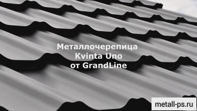 Металлочерепица Kvinta Uno от GrandLine смотреть онлайн