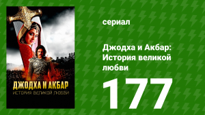 Джодха и Акбар - История великой любви 177 серия (сериал, 2013)