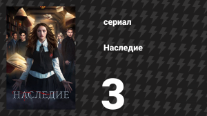 Наследие 1 сезон 3 серия «Нас дурачат, Педро!» (сериал, 2018)