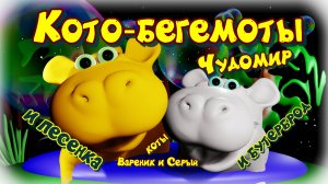 Коты Вареник и Серый попали на бегемотную лепёшечку в Чудомир, но одно их только огорчает здесь