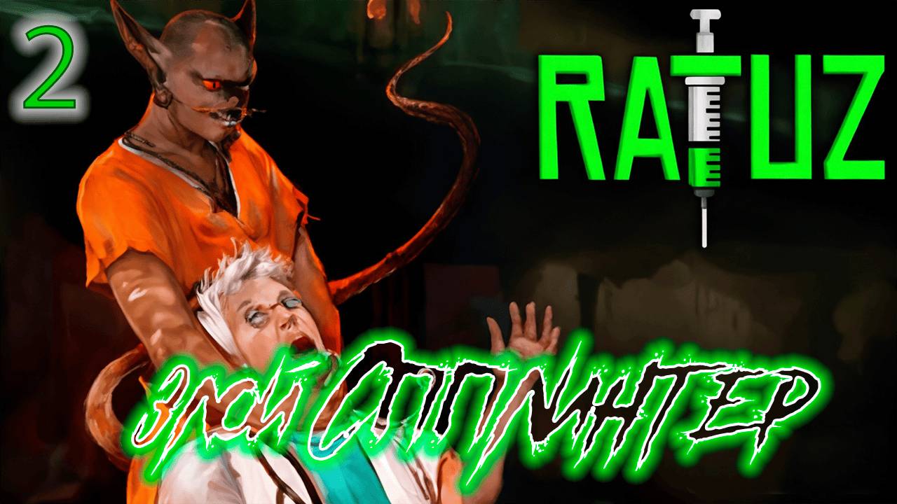 ֍ЗЛОЙ СПЛИНТЕР֍ ─ Ratuz #2