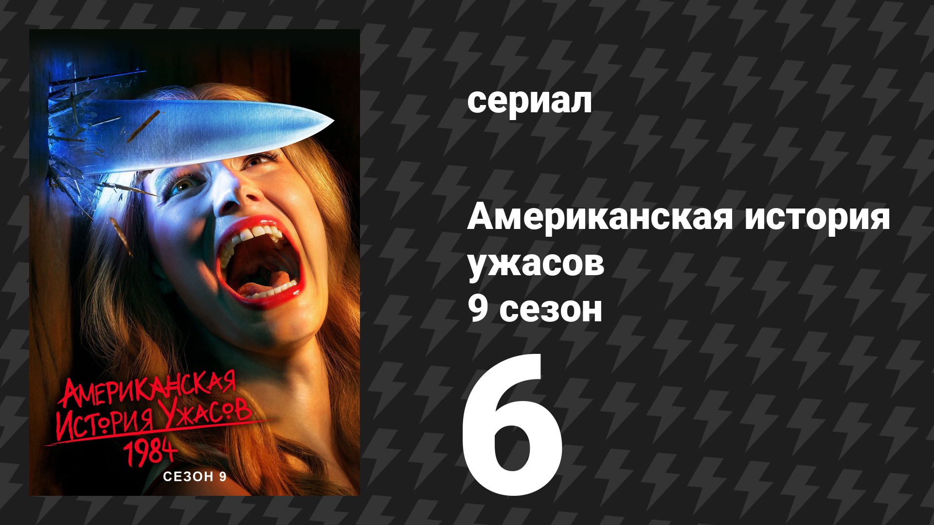 Американская история ужасов 9 сезон: 1984 6 серия (сериал, 2019)