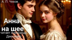 Чехов А.П. "Анна на шее". Рассказ. Аудиокнига