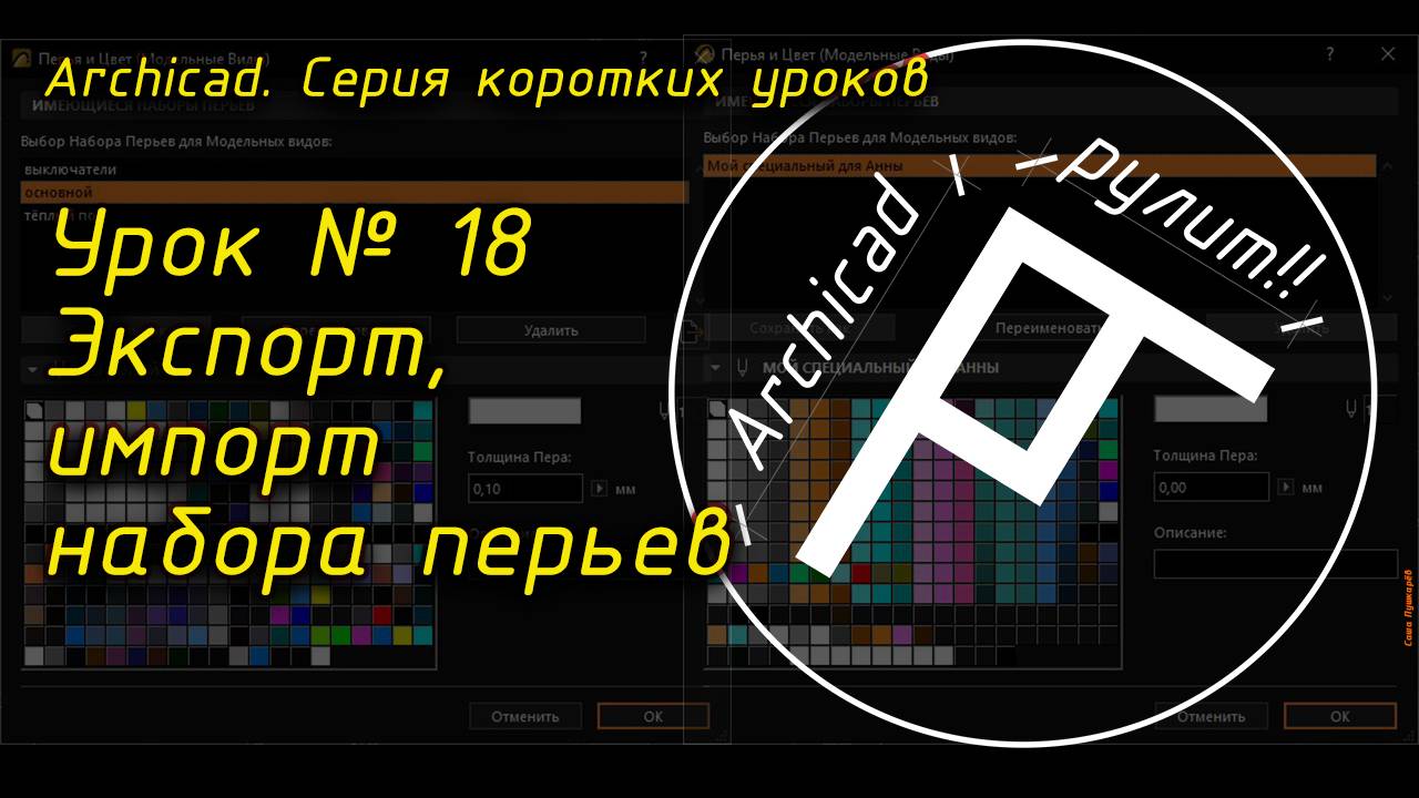 Урок № 18 Экспорт, импорт набора перьев