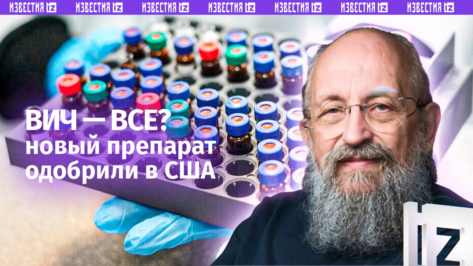 Вакцина для богатых. Вассерман  о препарате от ВИЧ / Открытым текстом
