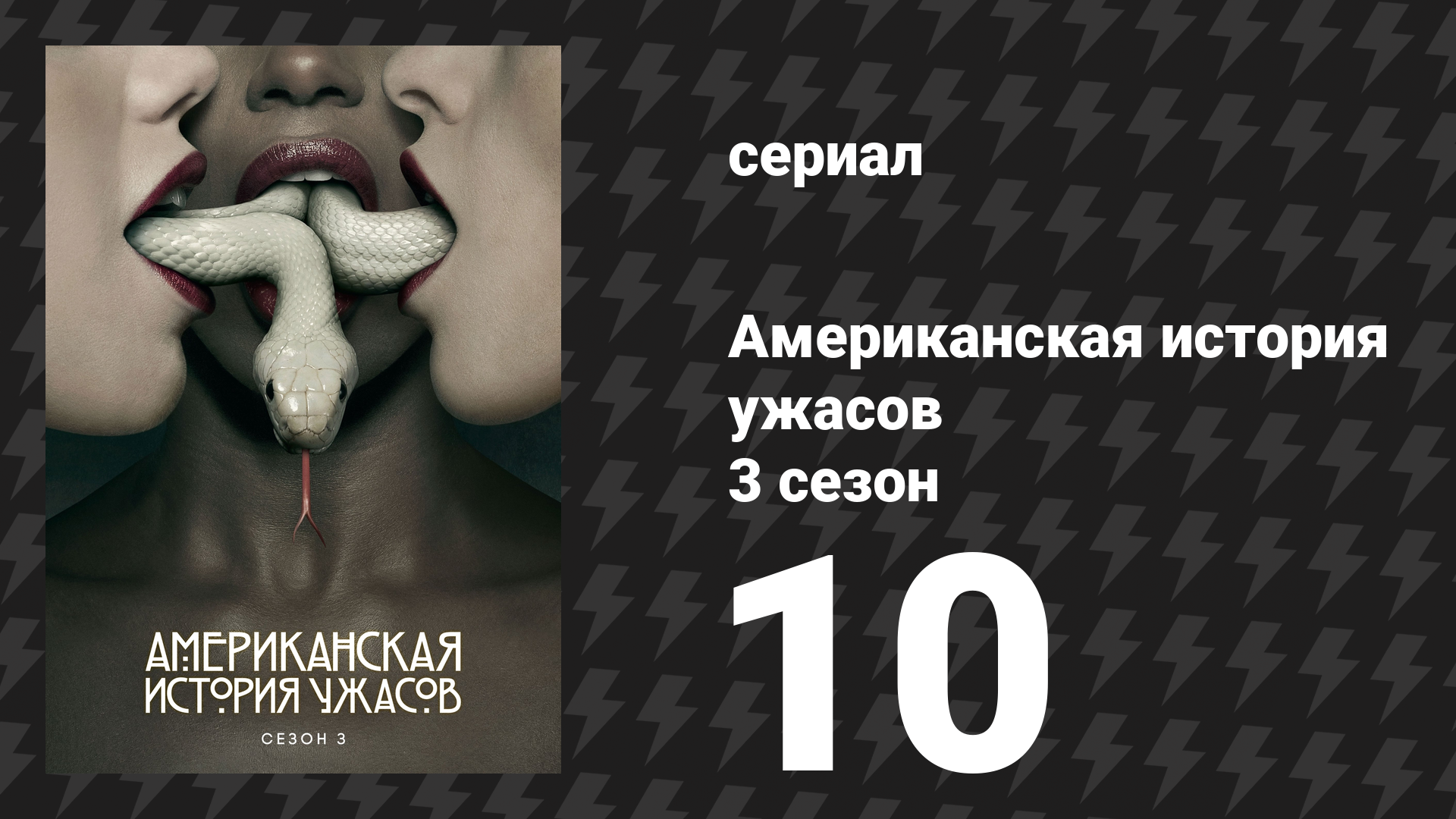 Американская история ужасов 3 сезон: Шабаш 10 серия (сериал, 2013)