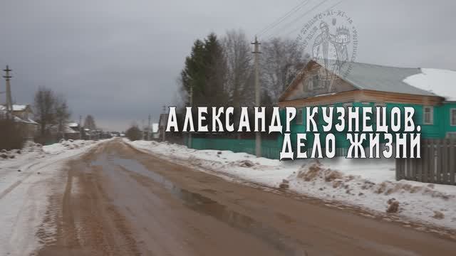 Александр Кузнецов. Дело жизни
