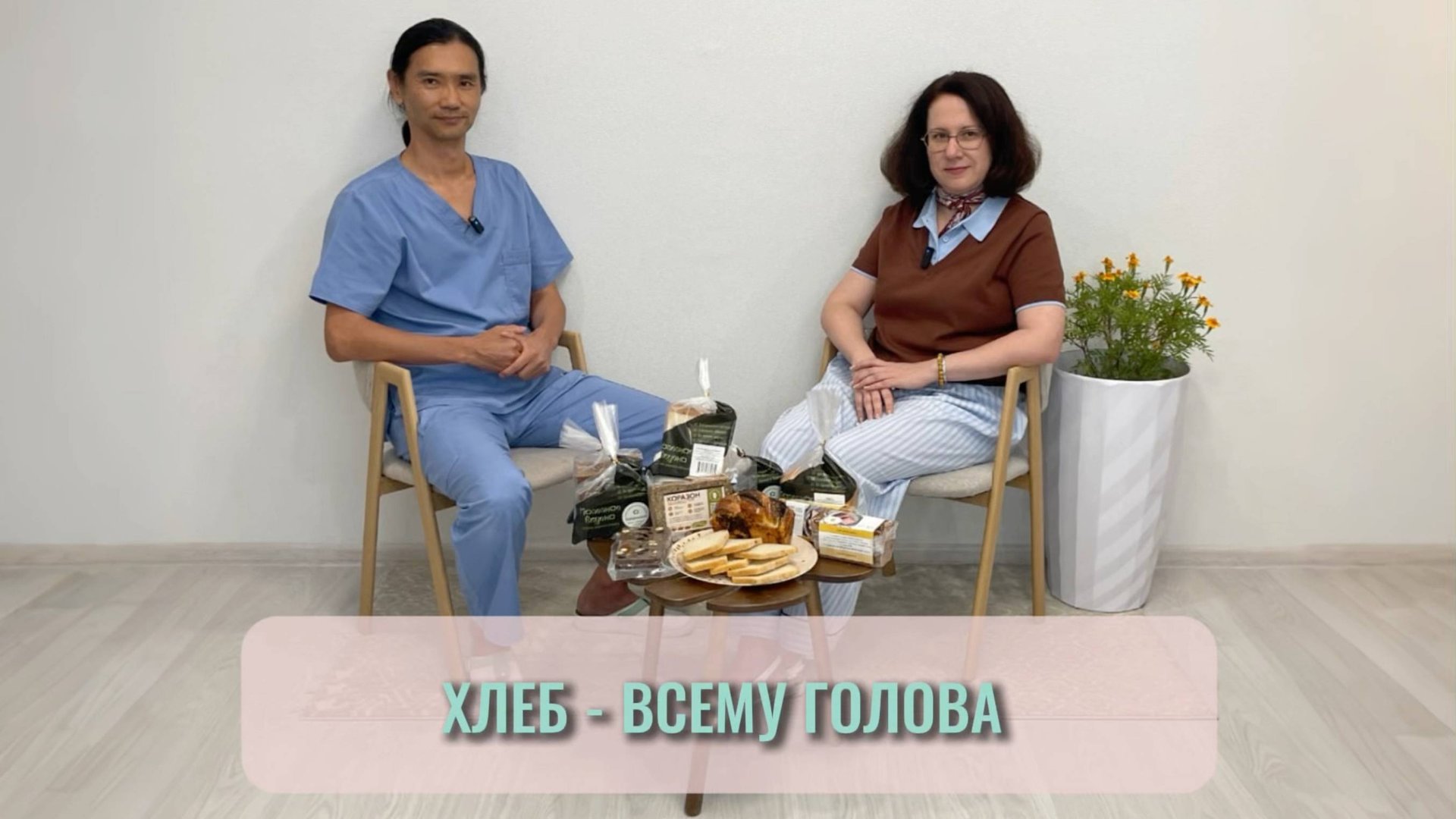 ХЛЕБ - ВСЕМУ ГОЛОВА