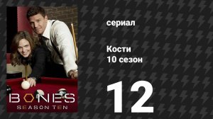 Кости 10 сезон 12 серия «Учитель в книгах» (сериал, 2014)