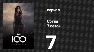 Сотня 7 сезон 7 серия «Королевский гамбит» (сериал, 2020)