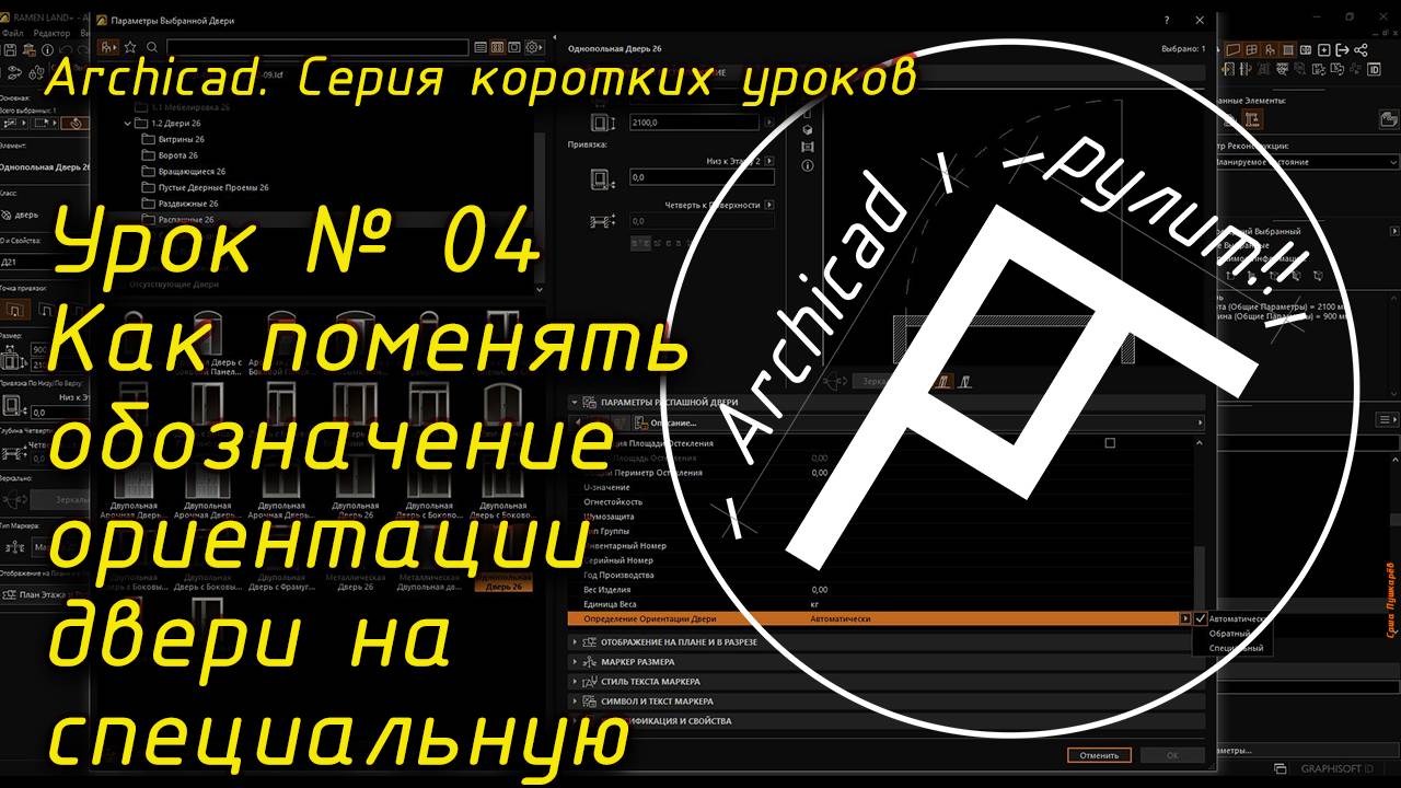 Урок № 04 Как поменять обозначение ориентации двери на специальную