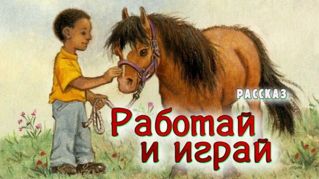 📗 "Работай и играй" ~ РАССКАЗ Христианский ~ 👧для ДЕТЕЙ 🟢 АУДИОРАССКАЗ смотреть онлайн