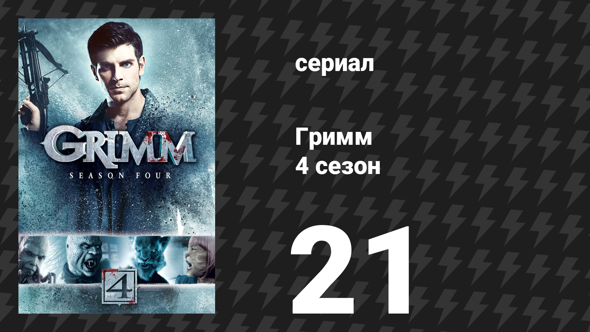 Гримм 4 сезон 21 серия «Головная боль» (сериал, 2014)