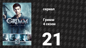 Гримм 4 сезон 21 серия «Головная боль» (сериал, 2014)