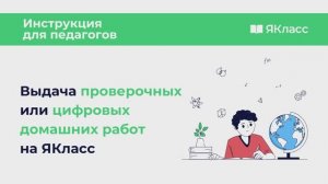 Инструкция для педагогов по выдаче проверочных или цифровых домашних работ на ЯКласс