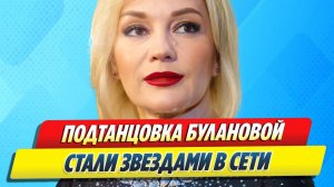 Подтанцовка Булановой стали звездами Сети 🔥 Новости Шоу-Бизнеса