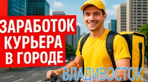 Работа курьером во Владивостоке. Заработок в доставке. Яндекс, ВкусВилл